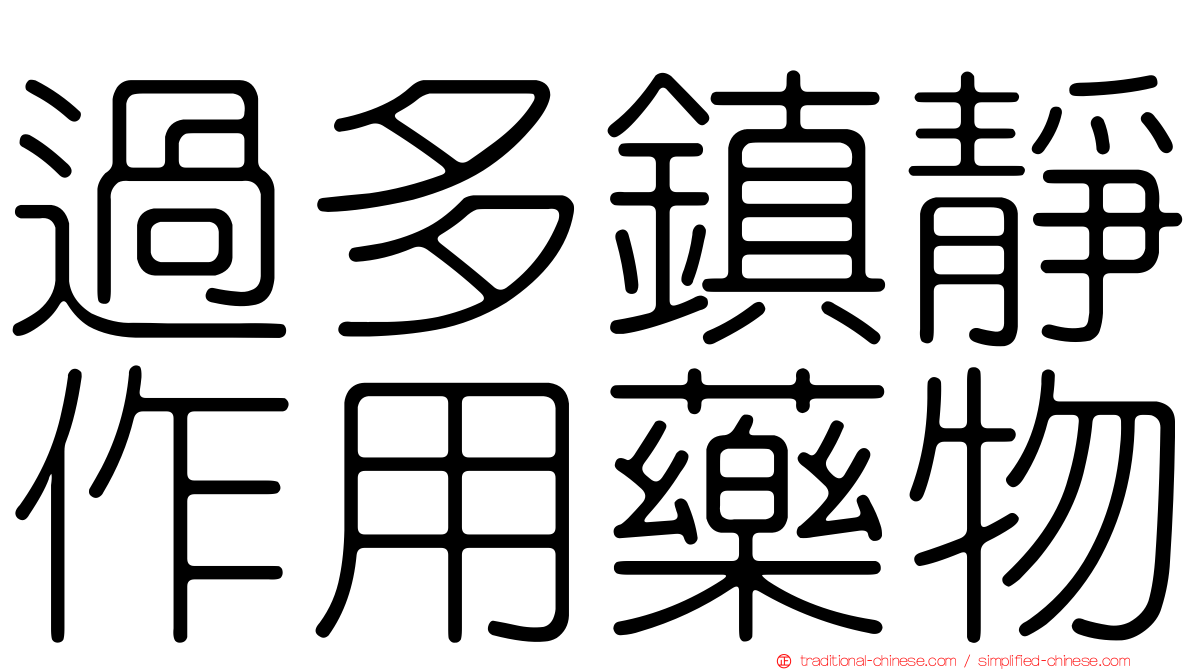 過多鎮靜作用藥物