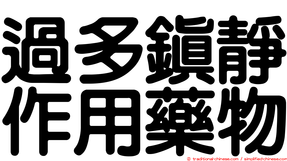 過多鎮靜作用藥物