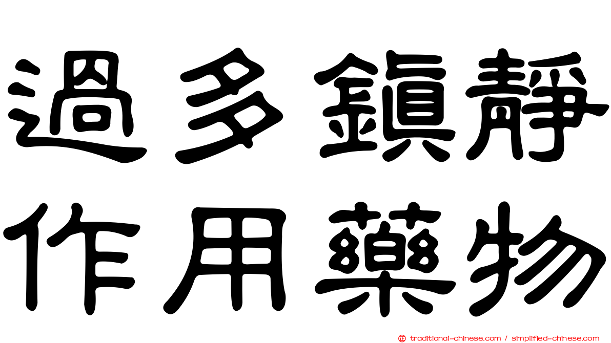 過多鎮靜作用藥物
