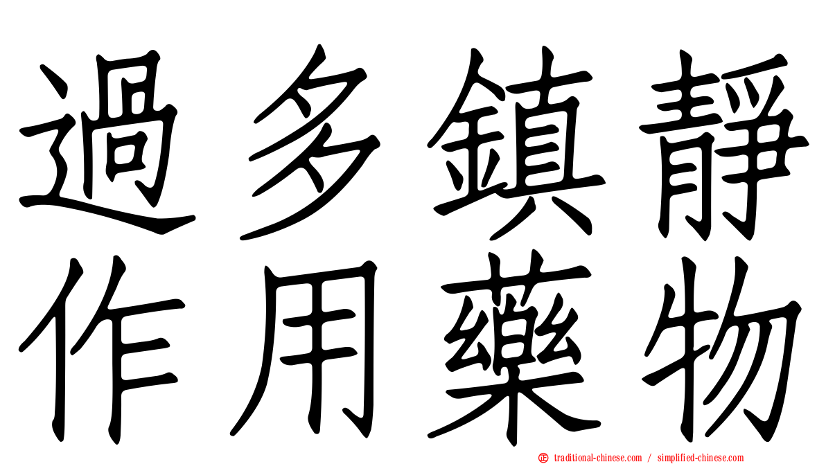 過多鎮靜作用藥物