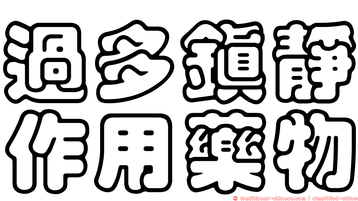 過多鎮靜作用藥物