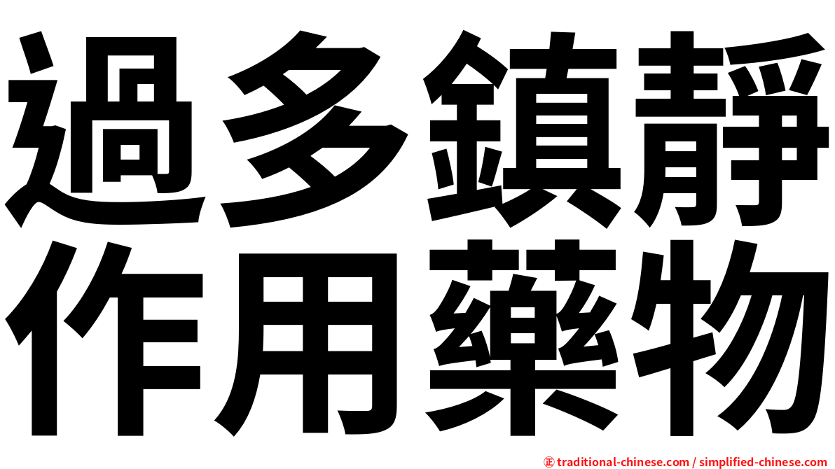 過多鎮靜作用藥物