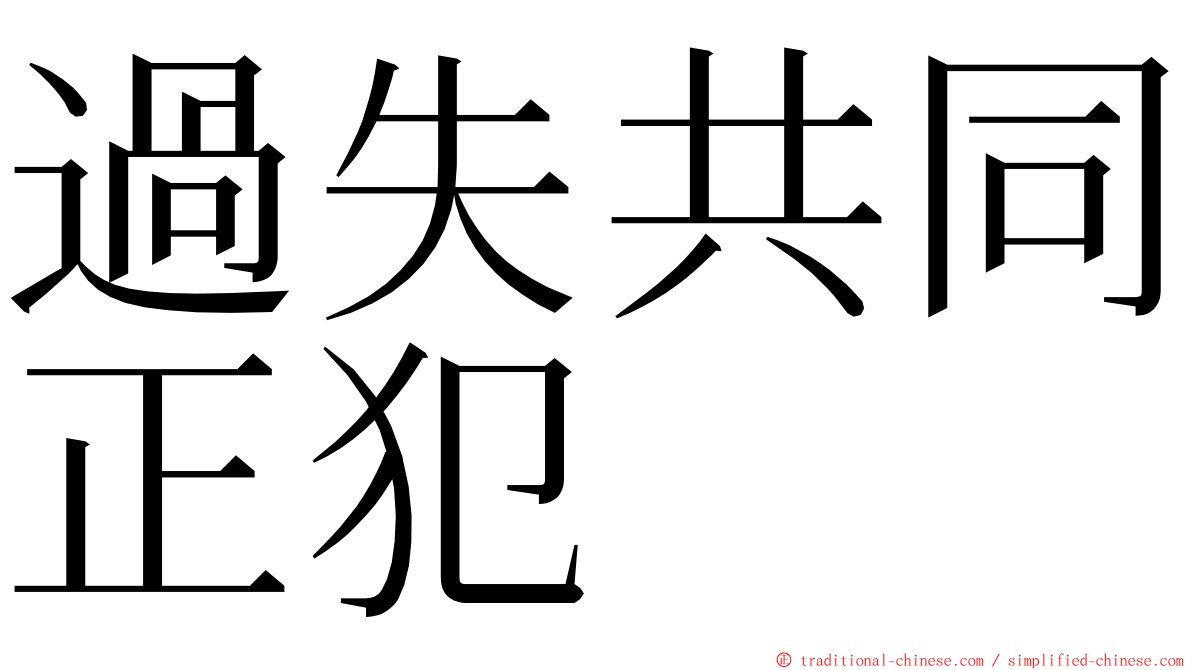 過失共同正犯 ming font