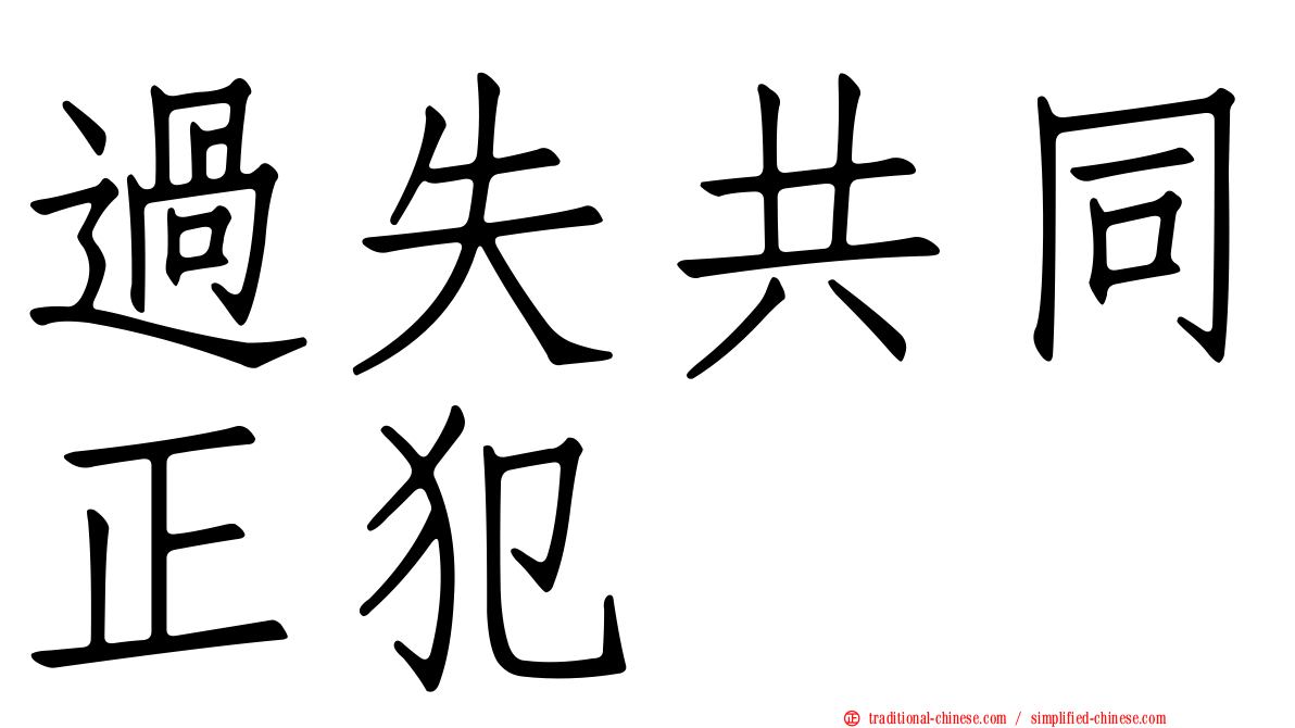 過失共同正犯