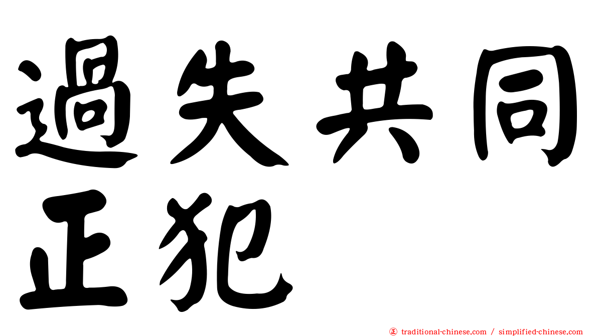 過失共同正犯