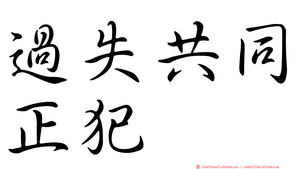 過失共同正犯