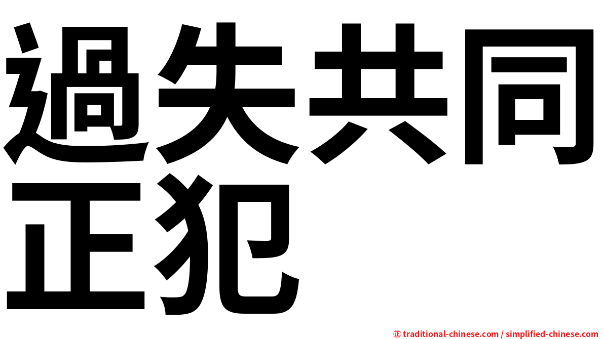 過失共同正犯