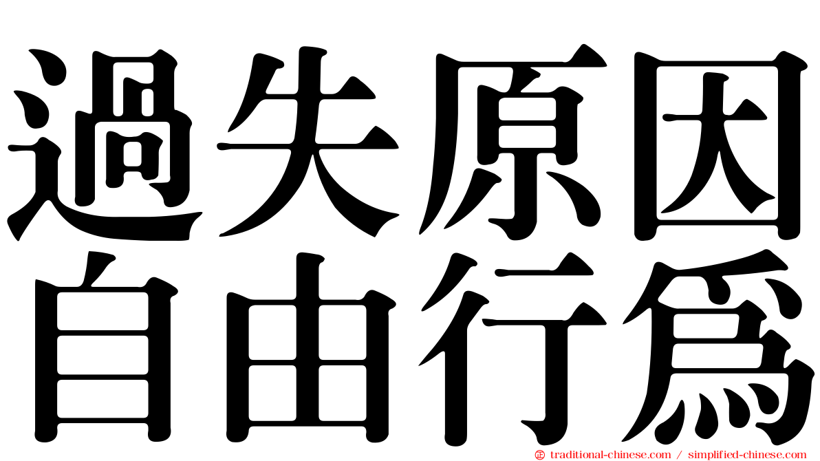 過失原因自由行為