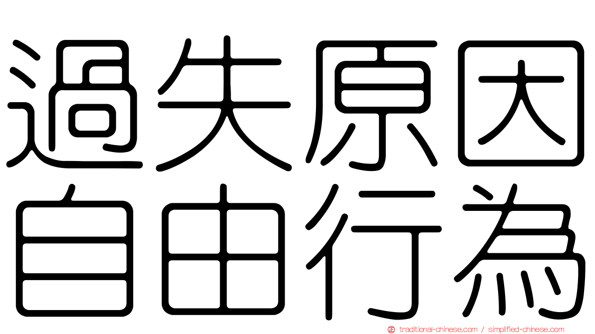 過失原因自由行為