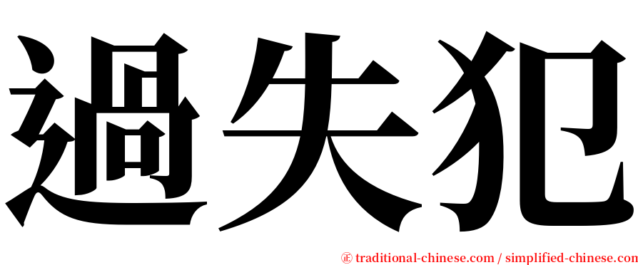 過失犯 serif font