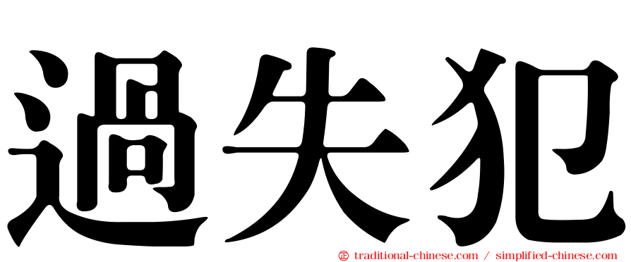 過失犯