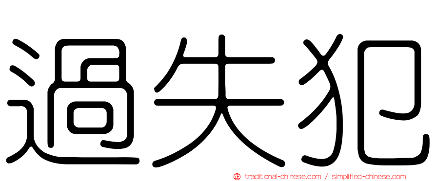 過失犯