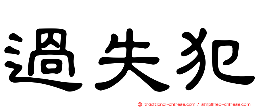 過失犯