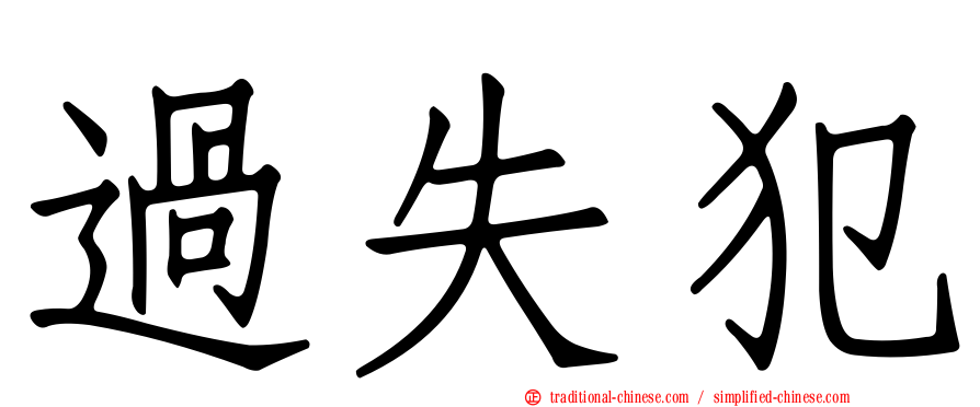 過失犯