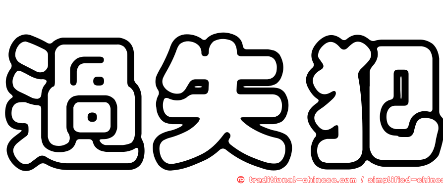 過失犯