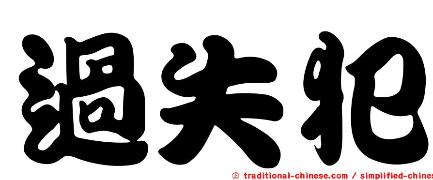 過失犯