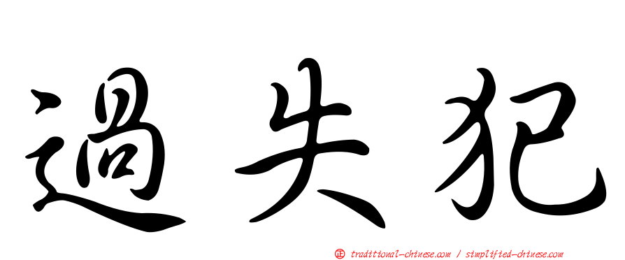 過失犯