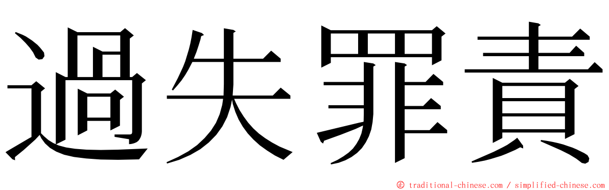 過失罪責 ming font