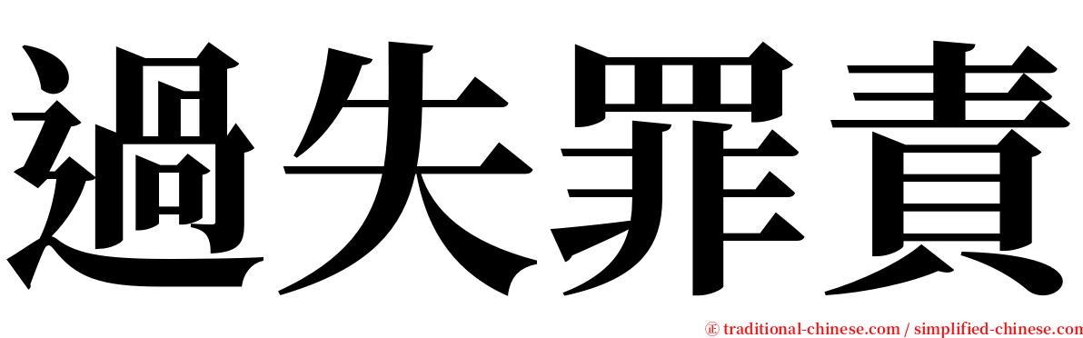 過失罪責 serif font