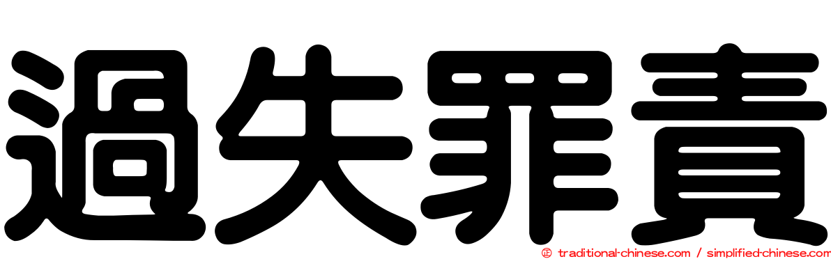 過失罪責