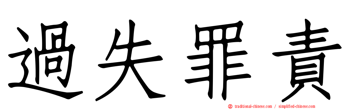 過失罪責
