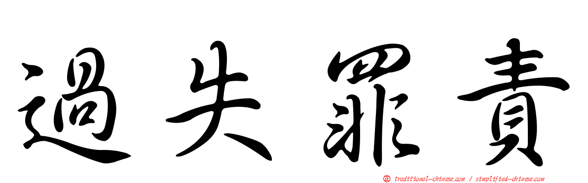 過失罪責