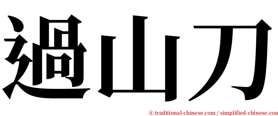 過山刀 serif font