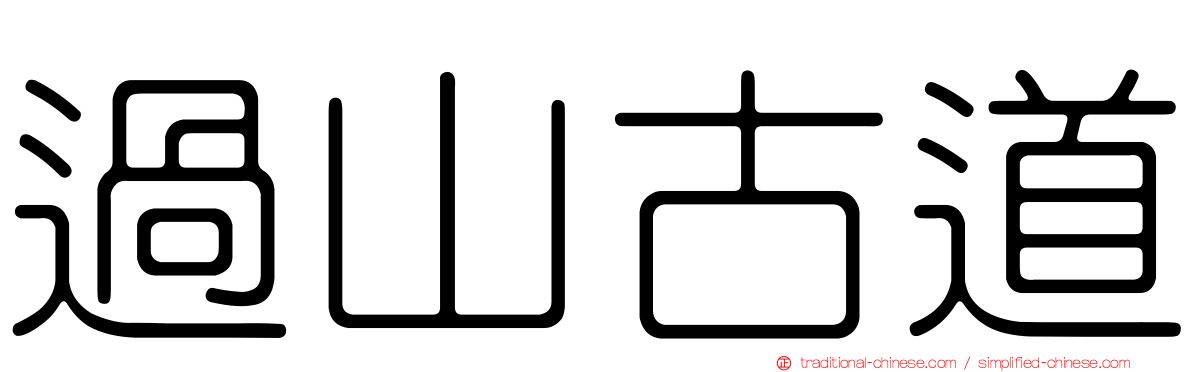 過山古道