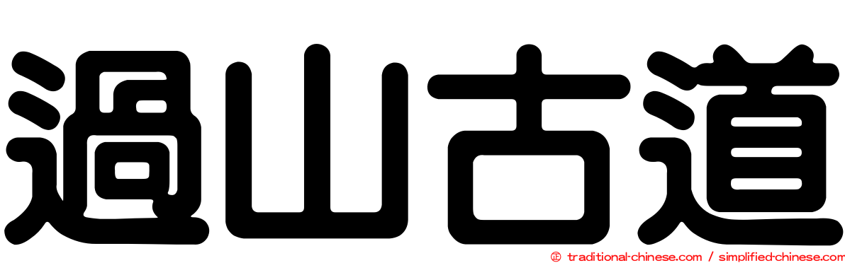 過山古道