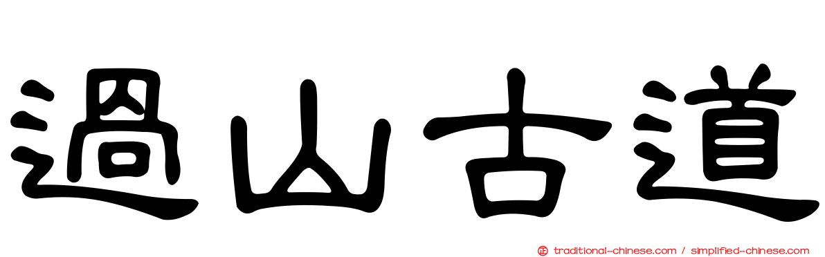 過山古道