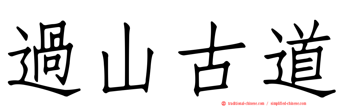 過山古道