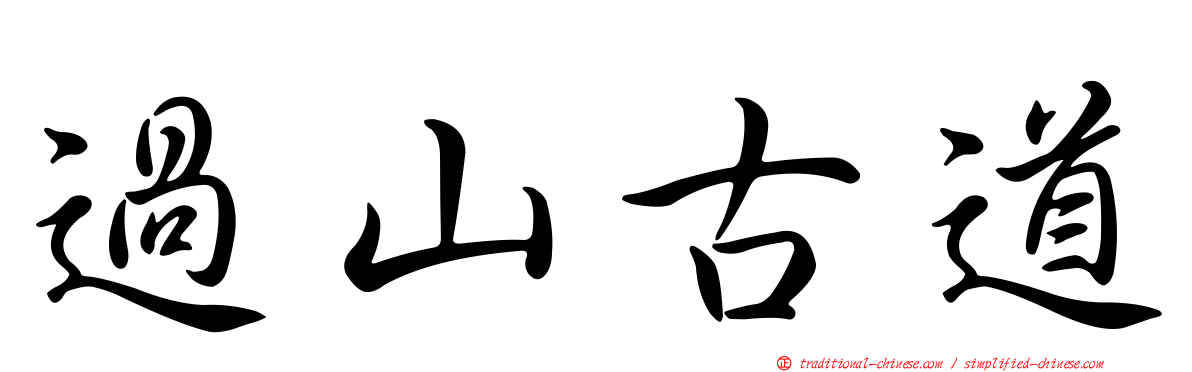 過山古道