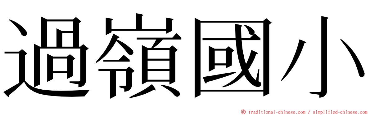 過嶺國小 ming font