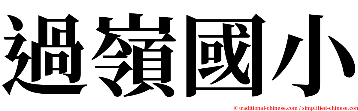 過嶺國小 serif font