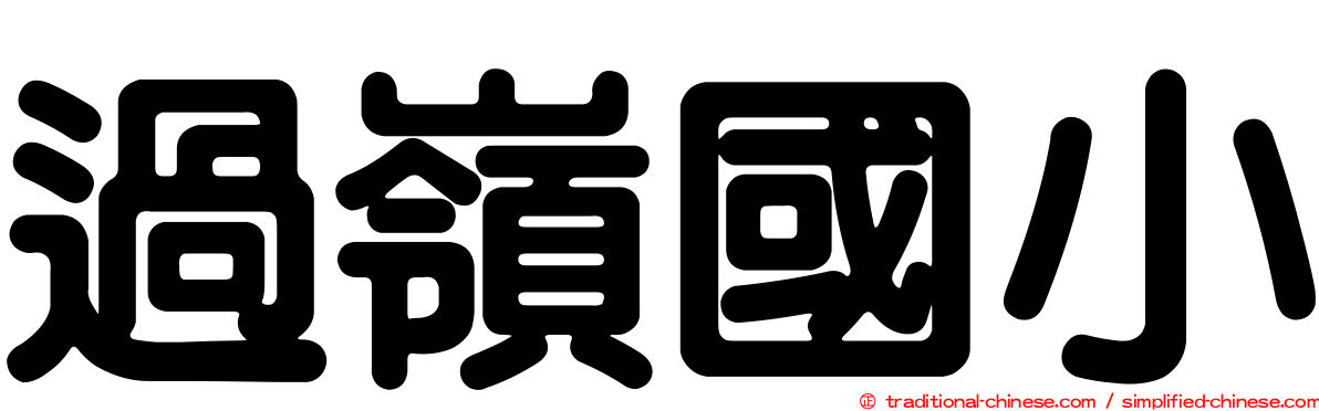 過嶺國小