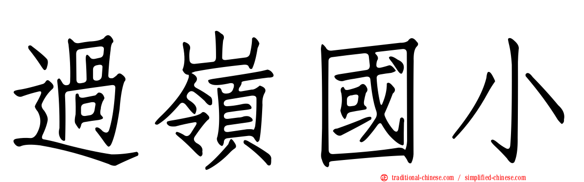 過嶺國小