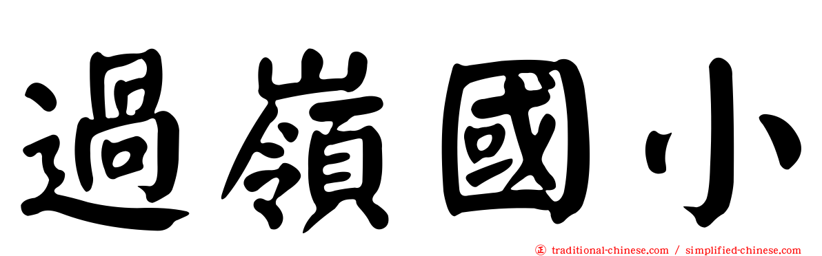 過嶺國小
