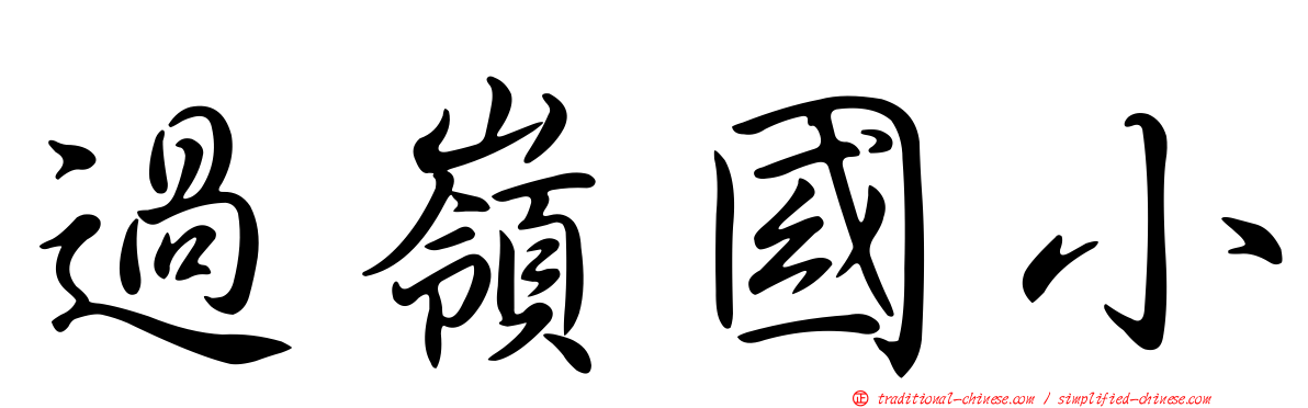 過嶺國小