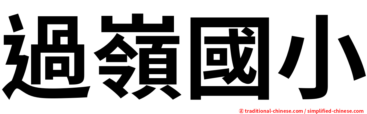 過嶺國小