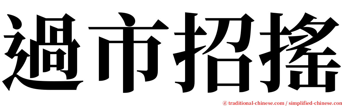 過市招搖 serif font