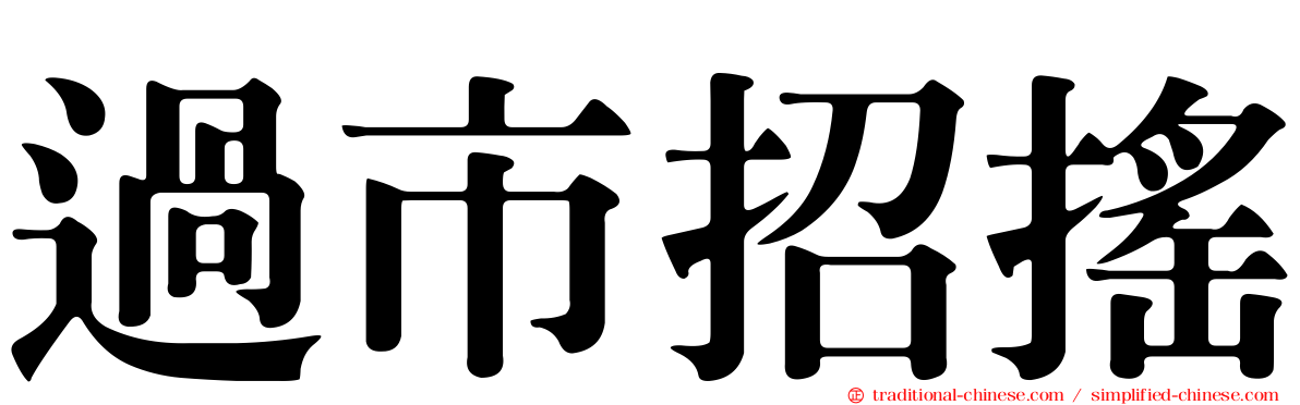 過市招搖