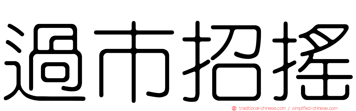 過市招搖