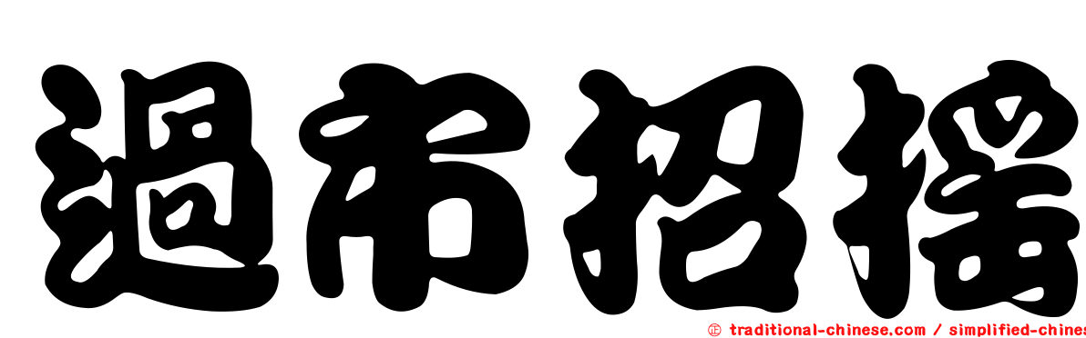 過市招搖