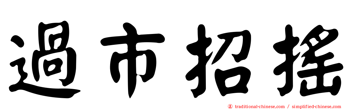 過市招搖