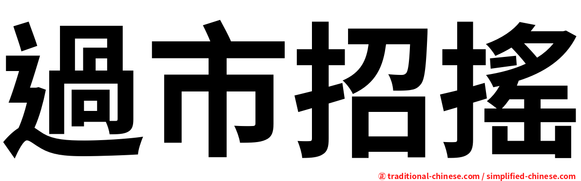 過市招搖
