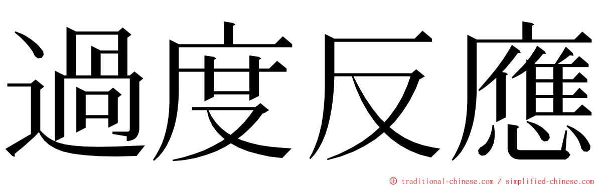 過度反應 ming font