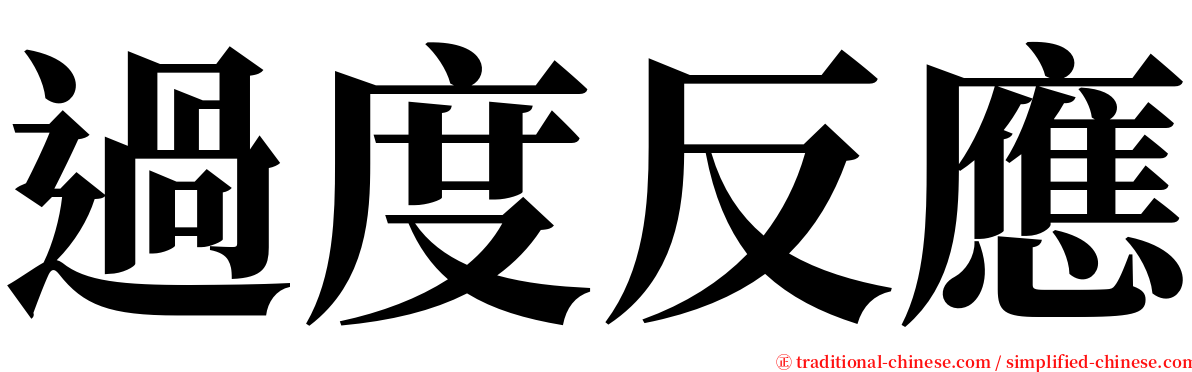 過度反應 serif font
