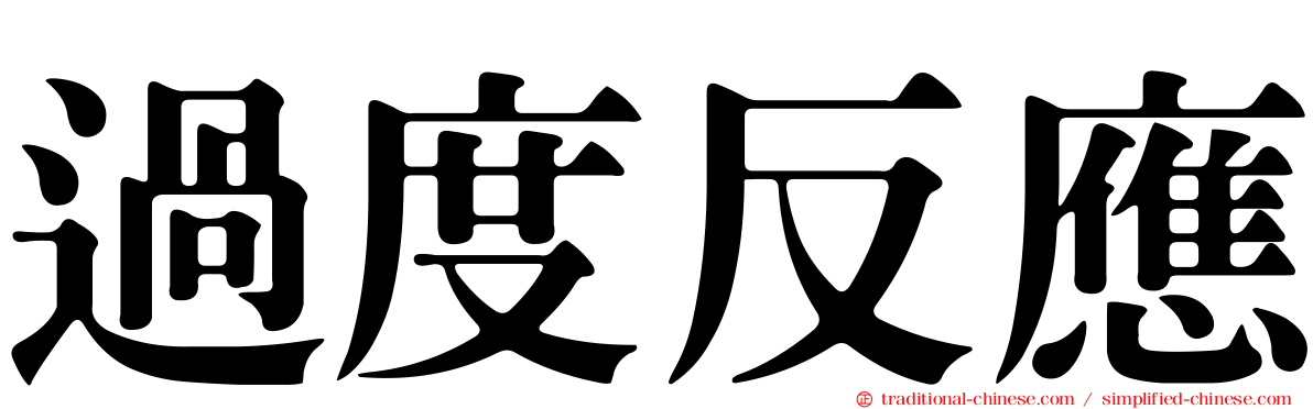 過度反應