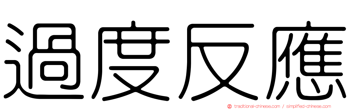 過度反應