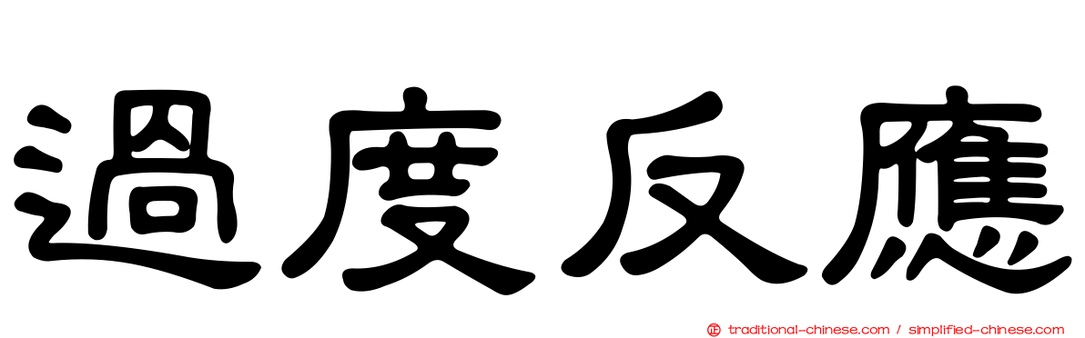 過度反應